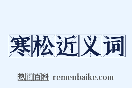 寒松近义词是什么意思的图片